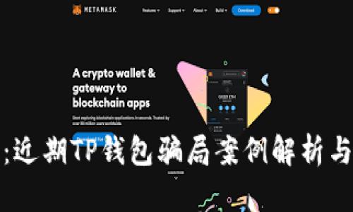 深度分析：近期TP钱包骗局案例解析与防范策略