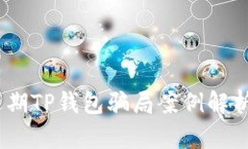 深度分析：近期TP钱包骗局案例解析与防范策略