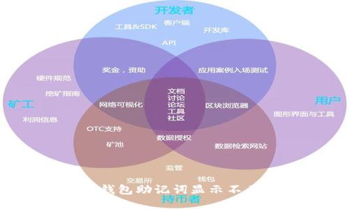 如何处理TP钱包助记词显示不匹配的问题？