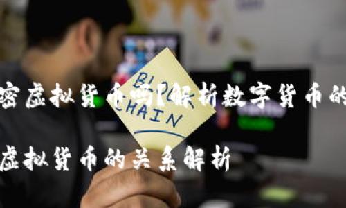 货币也是加密虚拟货币吗？解析数字货币的本质与影响

货币与加密虚拟货币的关系解析