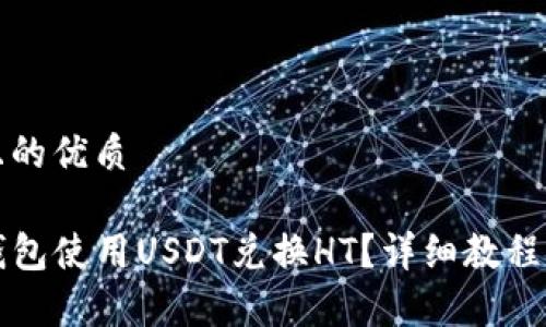 思考一个且的优质

如何在TP钱包使用USDT兑换HT？详细教程与注意事项