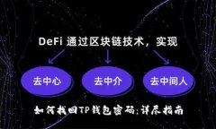 如何找回TP钱包密码：详尽