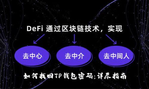 如何找回TP钱包密码：详尽指南