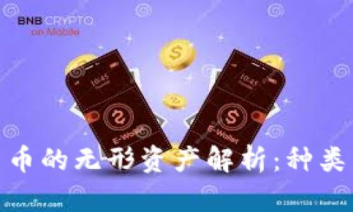 加密货币的无形资产解析：种类与价值