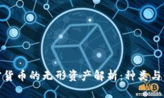 加密货币的无形资产解析
