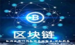 如何使用TP钱包购买动物币