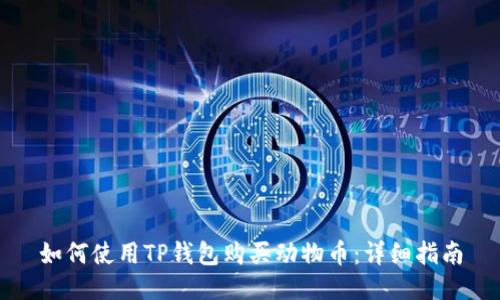 如何使用TP钱包购买动物币：详细指南