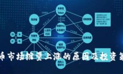 加密货币市场缩量上涨的