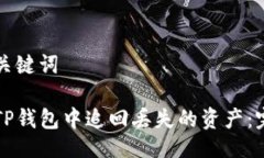 与相关关键词如何在TP钱包