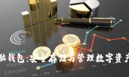 加密货币电脑钱包：安全存储与管理数字资产的最佳方案