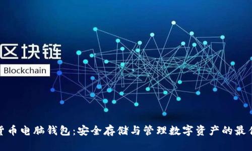 加密货币电脑钱包：安全存储与管理数字资产的最佳方案
