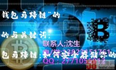 关于“t p钱包马蹄链”的