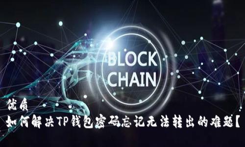 优质
如何解决TP钱包密码忘记无法转出的难题？