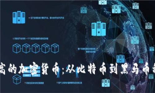 历史涨幅最高的加密货币：从比特币到黑马币种的全景解析