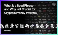 优质TP钱包收录公链的必要