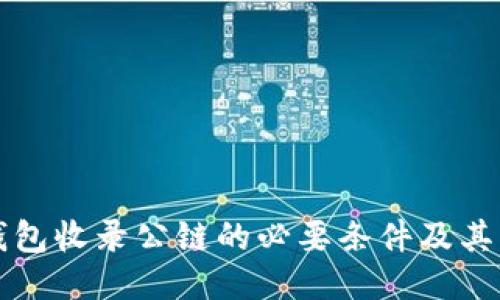 优质TP钱包收录公链的必要条件及其影响因素