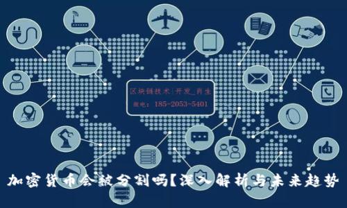 加密货币会被分割吗？深入解析与未来趋势