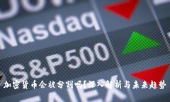 加密货币会被分割吗？深