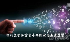 银行监管加密货币的现状