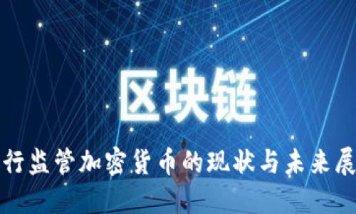 银行监管加密货币的现状与未来展望