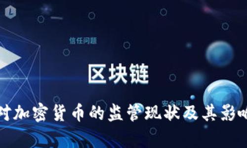 波兰对加密货币的监管现状及其影响分析