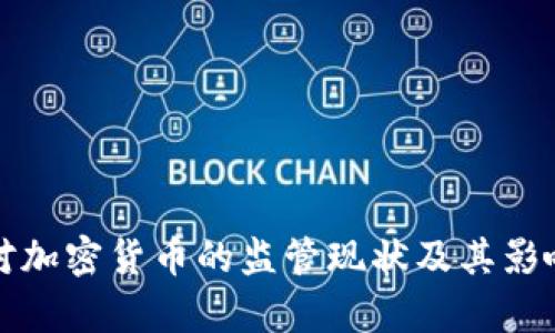 波兰对加密货币的监管现状及其影响分析