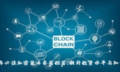 2023年必读加密货币书籍推