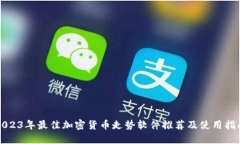 2023年最佳加密货币走势软