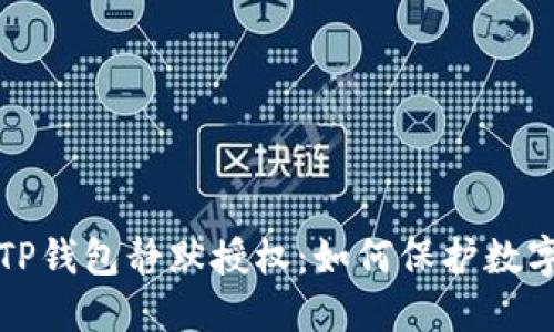 深入了解TP钱包静默授权：如何保护数字资产安全