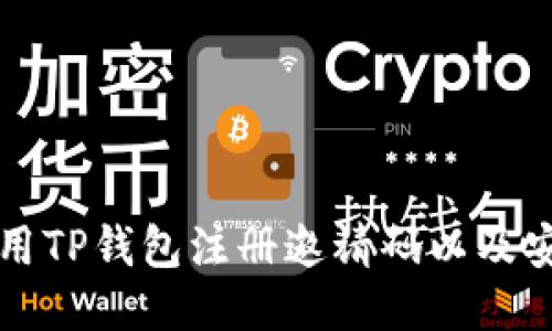 思考  
如何使用TP钱包注册邀请码以及安全指南