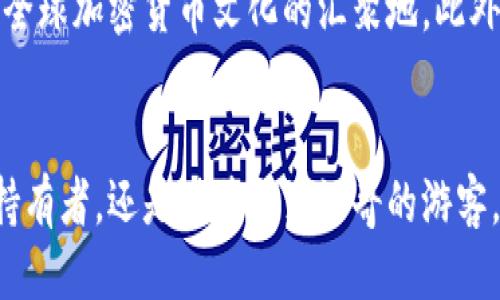 优质
  探索巴厘岛与加密货币的完美结合：旅游者的新机遇/  

相关关键词：
 guanjianci 巴厘岛, 加密货币, 旅游, 数字钱包/ guanjianci 

引言
在数字经济迅速发展的今天，越来越多的旅游目的地开始接受加密货币作为支付方式。巴厘岛，作为印尼最著名的旅游圣地之一，正逐渐成为加密货币的热门目的地。这篇文章将探讨巴厘岛如何与加密货币相结合，为游客提供更加方便的出行体验。同时，我们将回答一些可能的相关问题，帮助读者更好地理解这一主题。

巴厘岛与加密货币的现状
巴厘岛以其美丽的海滩、丰富的文化以及丰富的旅游资源而闻名。在近年来，越来越多的商家，如酒店、餐厅和旅游服务机构，开始接受比特币、以太坊等加密货币作为支付手段。这不仅提高了交易的安全性，还为持有加密货币的游客提供了更多的支付选择。巴厘岛的这一发展受到了全球加密货币接受度上升的推动，也反映了地方经济在数字化转型过程中的灵活应对。

问题1：为什么选择巴厘岛作为加密货币支付的目的地？
巴厘岛是一个旅游热土，拥有丰富的自然美景和文化遗产。随着越来越多的游客选择使用加密货币支付，巴厘岛的商家也迎合了这一趋势，增强了对以数字货币支付的接受度。此外，巴厘岛的气候和自然景观吸引了大量的数字游牧民族，他们在旅行的同时也可以利用加密货币进行商务活动。这样的趋势让巴厘岛不仅是度假胜地，也是加密货币用户的天堂。

问题2：巴厘岛的哪些商家接受加密货币？
在巴厘岛，接受加密货币的商家种类繁多，包括豪华酒店、餐厅、咖啡馆以及水疗中心等。知名的酒店链通常会作为先锋，推出接受比特币的服务，随后一些小型企业也加入了这一行列。在巴厘岛的一些热门地区，如库塔、乌布和塞米亚克，游客可以轻松找到那些欢迎加密货币的商家，甚至一些市场摊位也开始支持这种新兴支付方式，增强了游客的消费自由度。

问题3：在巴厘岛使用加密货币的优势是什么？
使用加密货币在巴厘岛旅游具有多个优势。首先，它提供了更高的安全性，尤其是在交易过程中，避免了传统现金支付的骗子风险。此外，加密货币交易的便捷性可以简化支付流程，使游客无需事先兑换当地货币。其次，许多商家为使用加密货币的顾客提供折扣或其他优惠，进一步降低了旅行成本。最后，加密货币的使用帮助游客掌握了对自己资产的控制，提高了财务灵活性。

问题4：如何在巴厘岛转换和管理加密货币？
在巴厘岛，游客可以很方便地使用移动设备管理自己的加密货币。许多数字钱包应用程序支持在全球范围内进行交易，并且相对于传统银行更为高效。为了方便游客在巴厘岛的资金管理，几家地方服务提供商提供了加密货币的兑换和转换服务。游客也可以通过ATM机直接提取现金，但需要确保这些ATM机支持加密货币的交易。选择一个可信的交易平台或钱包应用能有效降低风险。

问题5：巴厘岛的政府对加密货币的态度如何？
印尼政府在加密货币领域采取了相对开放的态度，尤其是在旅游业。尽管印尼对加密货币的部分监管政策仍在制定中，巴厘岛政府意识到加密货币可以促进当地经济发展，吸引更多国际游客。因此，巴厘岛的商家更有动力去接受这一新兴支付方式。但与此同时，游客在使用加密货币时，也需留意当地的法律法规，以免触犯相关规定。

问题6：未来有何趋势？
未来，随着加密货币的普及与发展，巴厘岛可能会出现越来越多的商家接受这种新兴支付方式。随着更多数字游牧民族的涌入，巴厘岛可能不仅仅成为旅游目的地，更会转变为全球加密货币文化的汇聚地。此外，随着技术的不断进步，加密货币支付的速度和安全性也会逐渐提高，为游客带来更为优质的体验。

总结
结合巴厘岛的美丽与加密货币的便利，旅游者可以体验到一种全新的旅行方式。加密货币的接受正在改变传统旅游的支付模式，带来了新的可能和机遇。无论你是加密货币的持有者，还是对其充满好奇的游客，巴厘岛都将为你未来的旅行增添无限色彩。