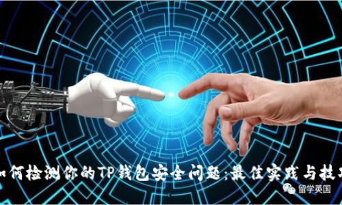 如何检测你的TP钱包安全问题：最佳实践与技巧
