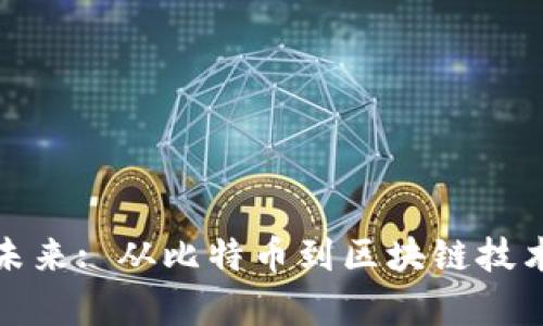 加密货币的未来: 从比特币到区块链技术的深度解析
