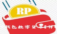 如何找回丢失的TP钱包数字