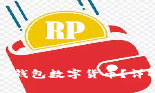 如何找回丢失的TP钱包数字货币？详解步骤与注意事项