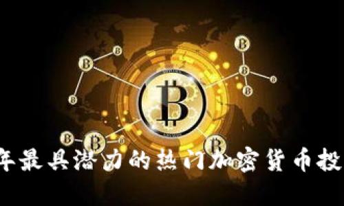 2023年最具潜力的热门加密货币投资指南