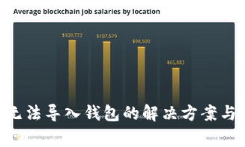 TokenPocket无法导入钱包的解决方案与常见问题解析