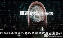 TokenPocket无法导入钱包的解
