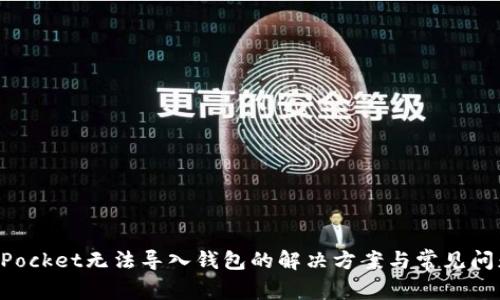 TokenPocket无法导入钱包的解决方案与常见问题解析
