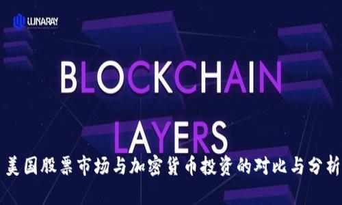 美国股票市场与加密货币投资的对比与分析