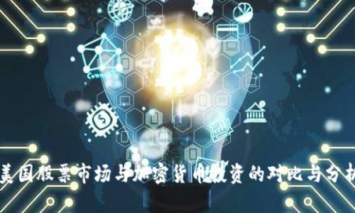 美国股票市场与加密货币投资的对比与分析