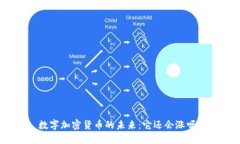 数字加密货币的未来：它