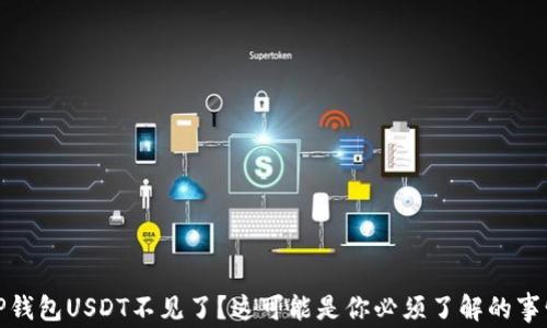 
TP钱包USDT不见了？这可能是你必须了解的事情