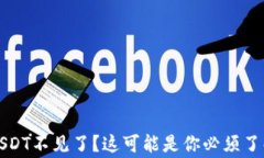 TP钱包USDT不见了？这可能