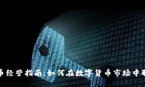 优质
加密货币经营指南：如何在数字货币市场中取得成功