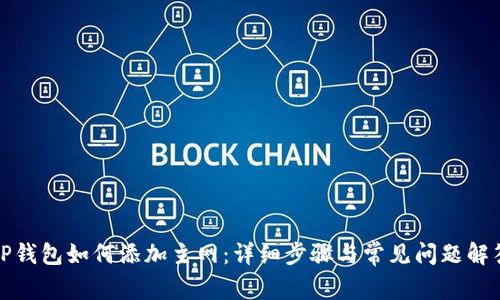 TP钱包如何添加主网：详细步骤与常见问题解答