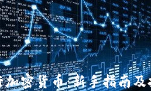 
如何入行加密货币：新手指南及投资策略