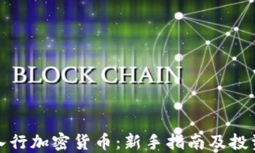 
如何入行加密货币：新手指南及投资策略