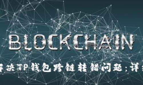 优质

如何解决TP钱包跨链转错问题：详细指南