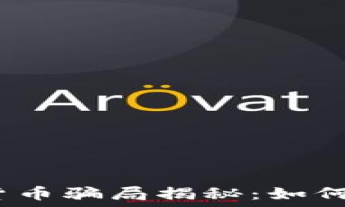   
2023年十大加密货币骗局揭秘：如何保护你的投资安全